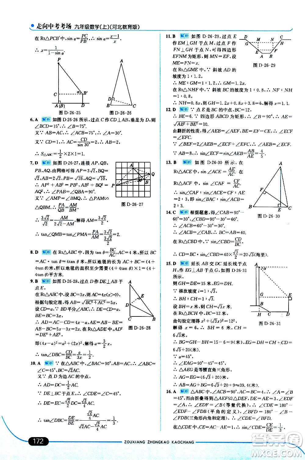 現(xiàn)代教育出版社2020走向中考考場九年級數(shù)學(xué)上冊河北教育版答案