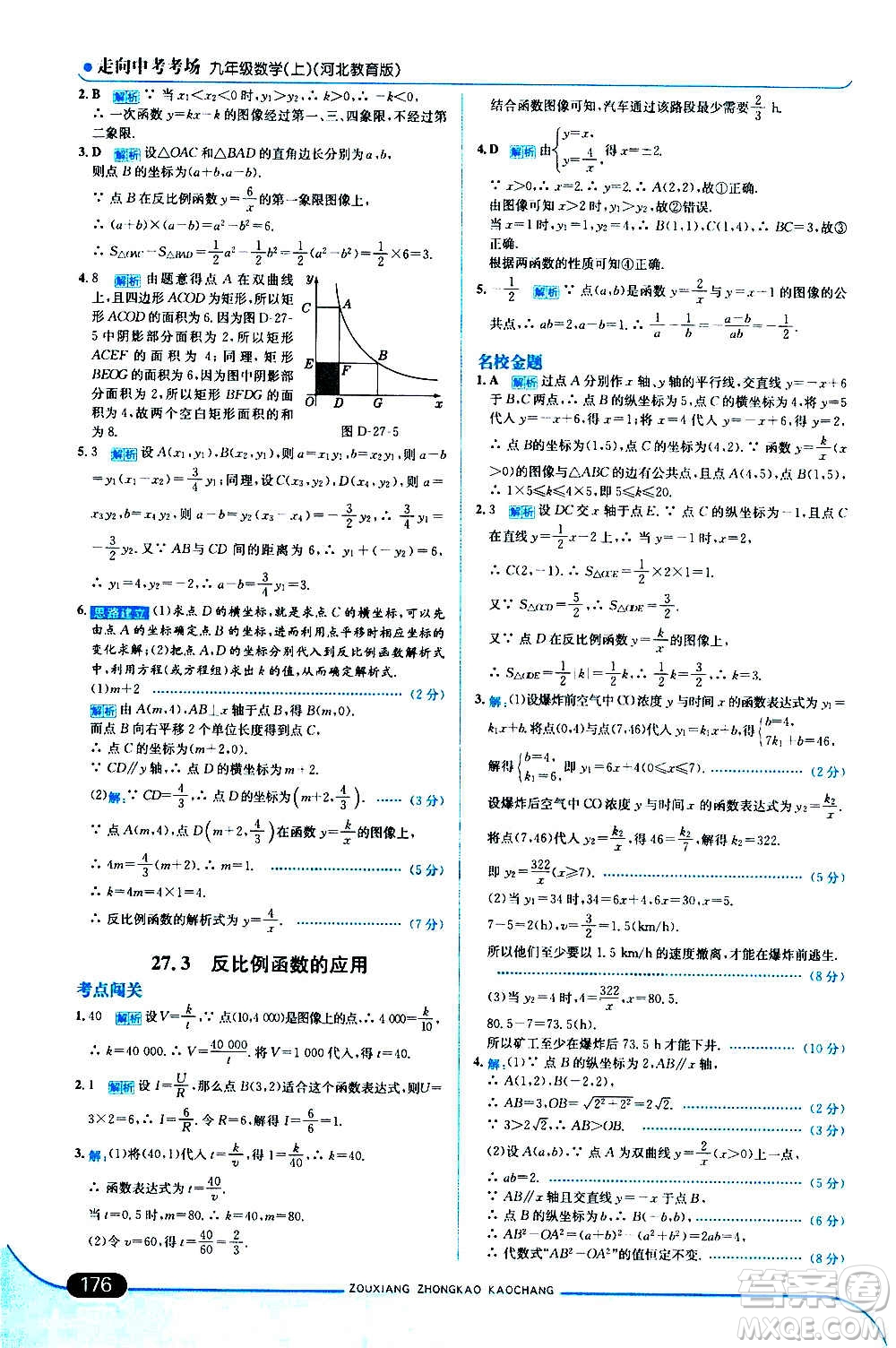 現(xiàn)代教育出版社2020走向中考考場九年級數(shù)學(xué)上冊河北教育版答案