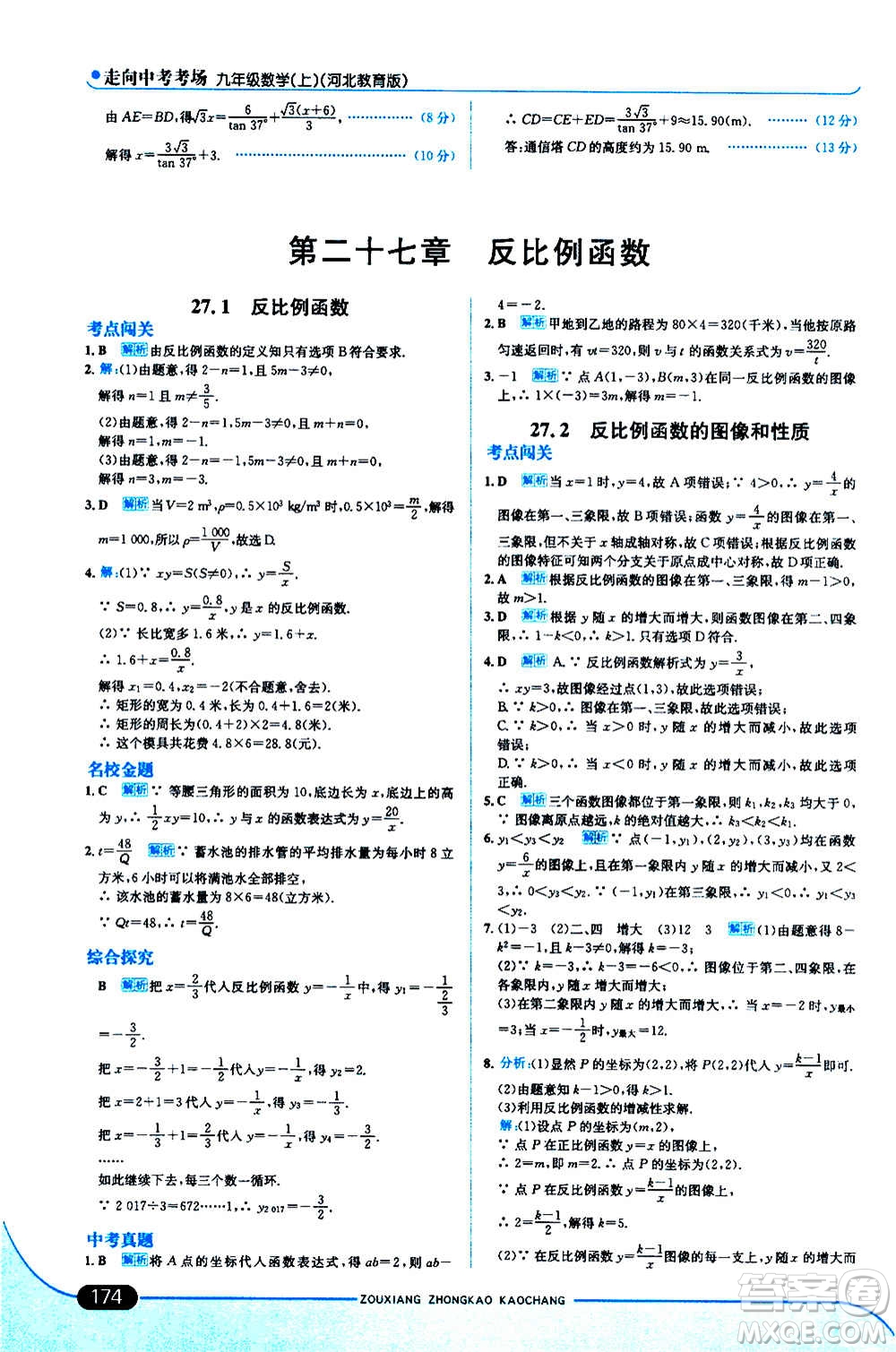 現(xiàn)代教育出版社2020走向中考考場九年級數(shù)學(xué)上冊河北教育版答案