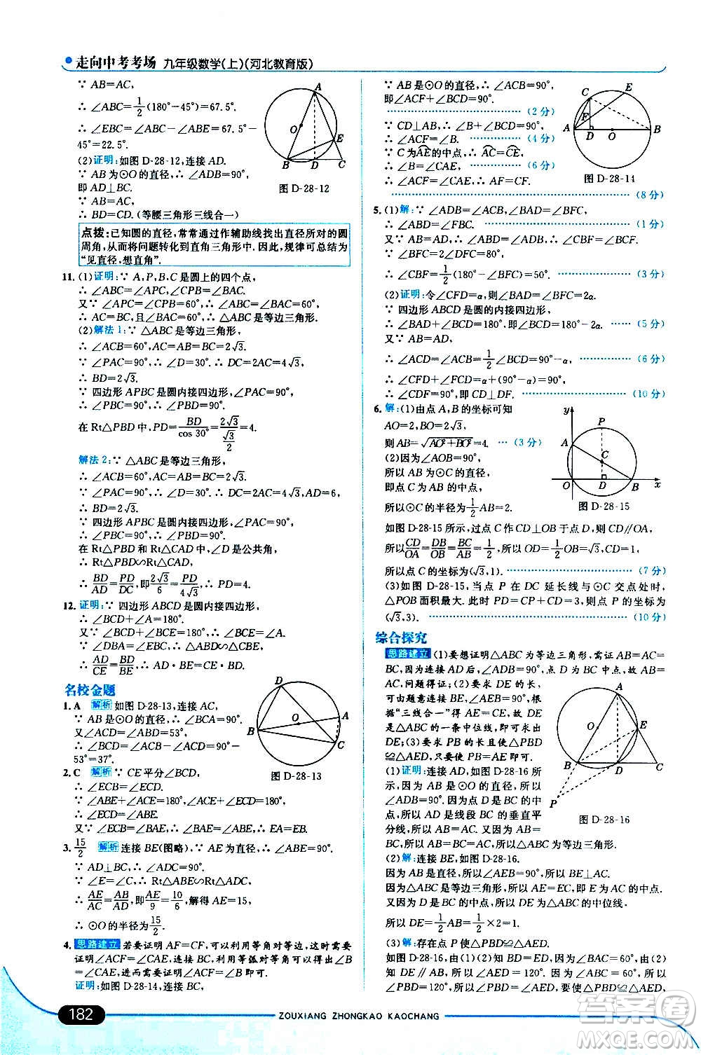 現(xiàn)代教育出版社2020走向中考考場九年級數(shù)學(xué)上冊河北教育版答案