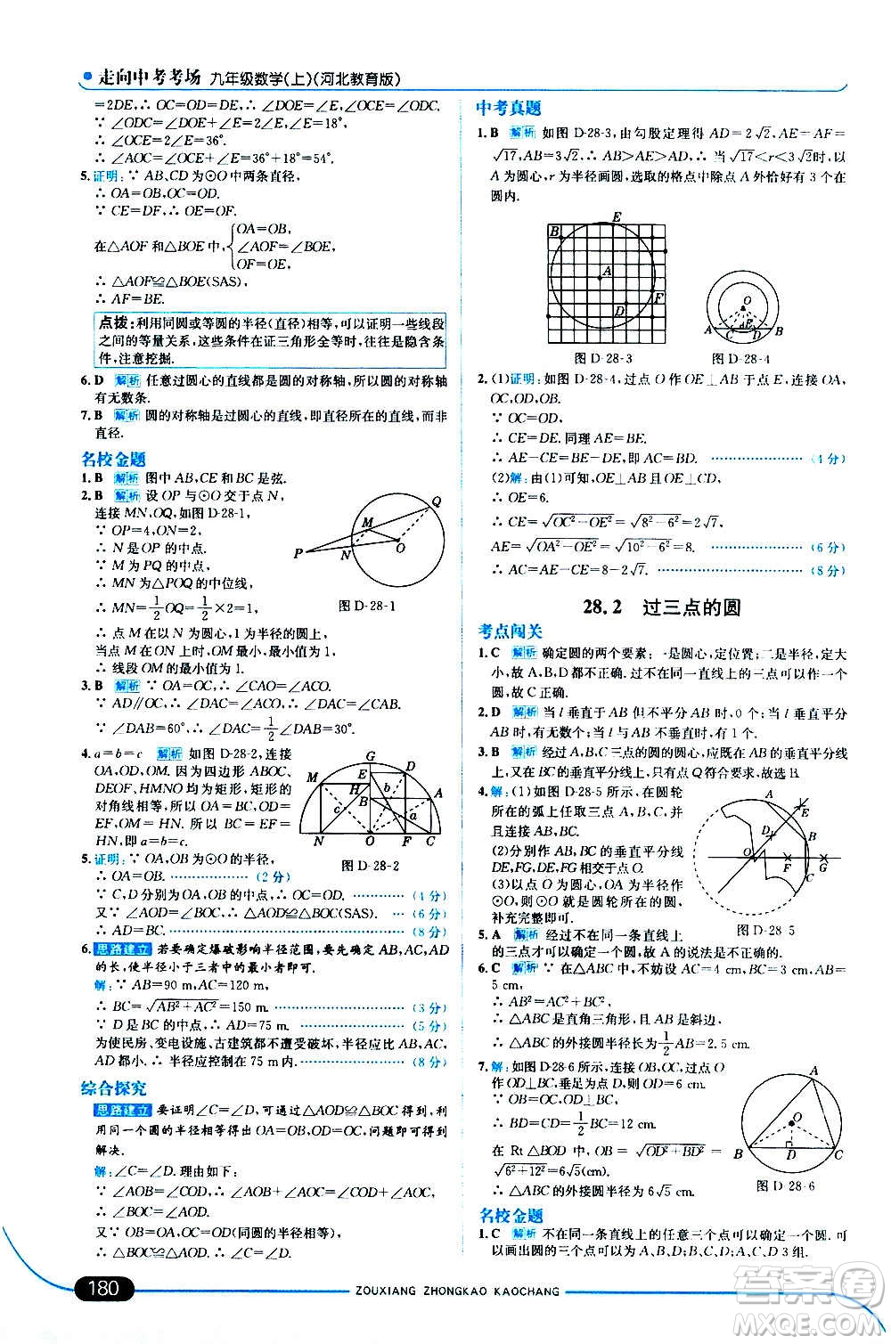 現(xiàn)代教育出版社2020走向中考考場九年級數(shù)學(xué)上冊河北教育版答案