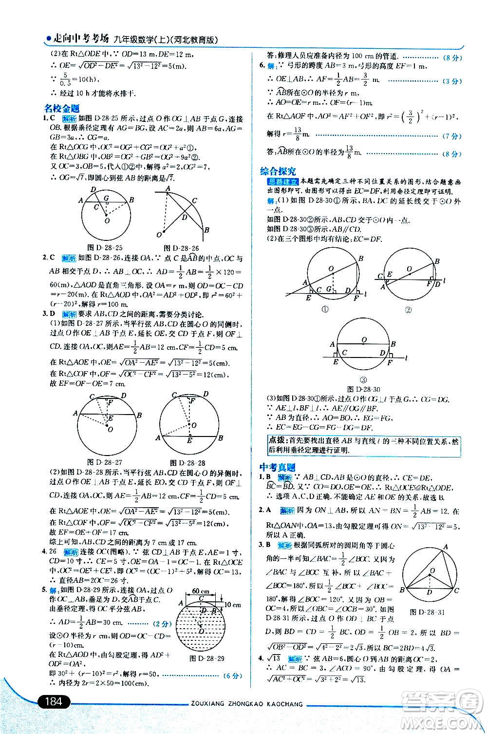 現(xiàn)代教育出版社2020走向中考考場九年級數(shù)學(xué)上冊河北教育版答案