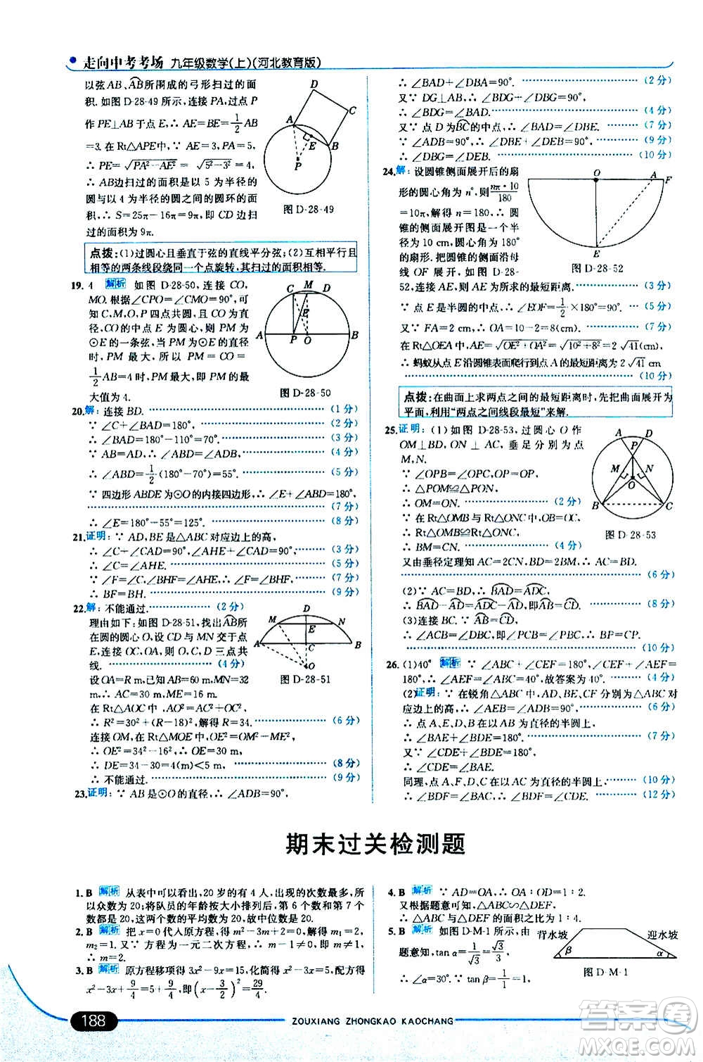 現(xiàn)代教育出版社2020走向中考考場九年級數(shù)學(xué)上冊河北教育版答案