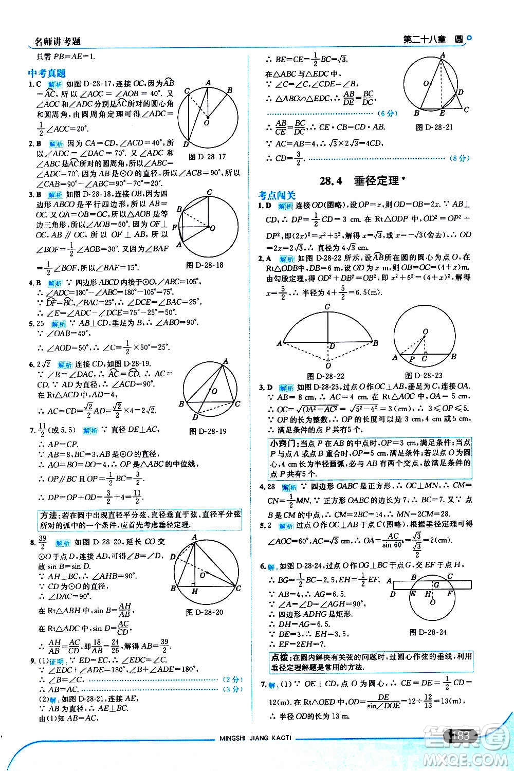 現(xiàn)代教育出版社2020走向中考考場九年級數(shù)學(xué)上冊河北教育版答案