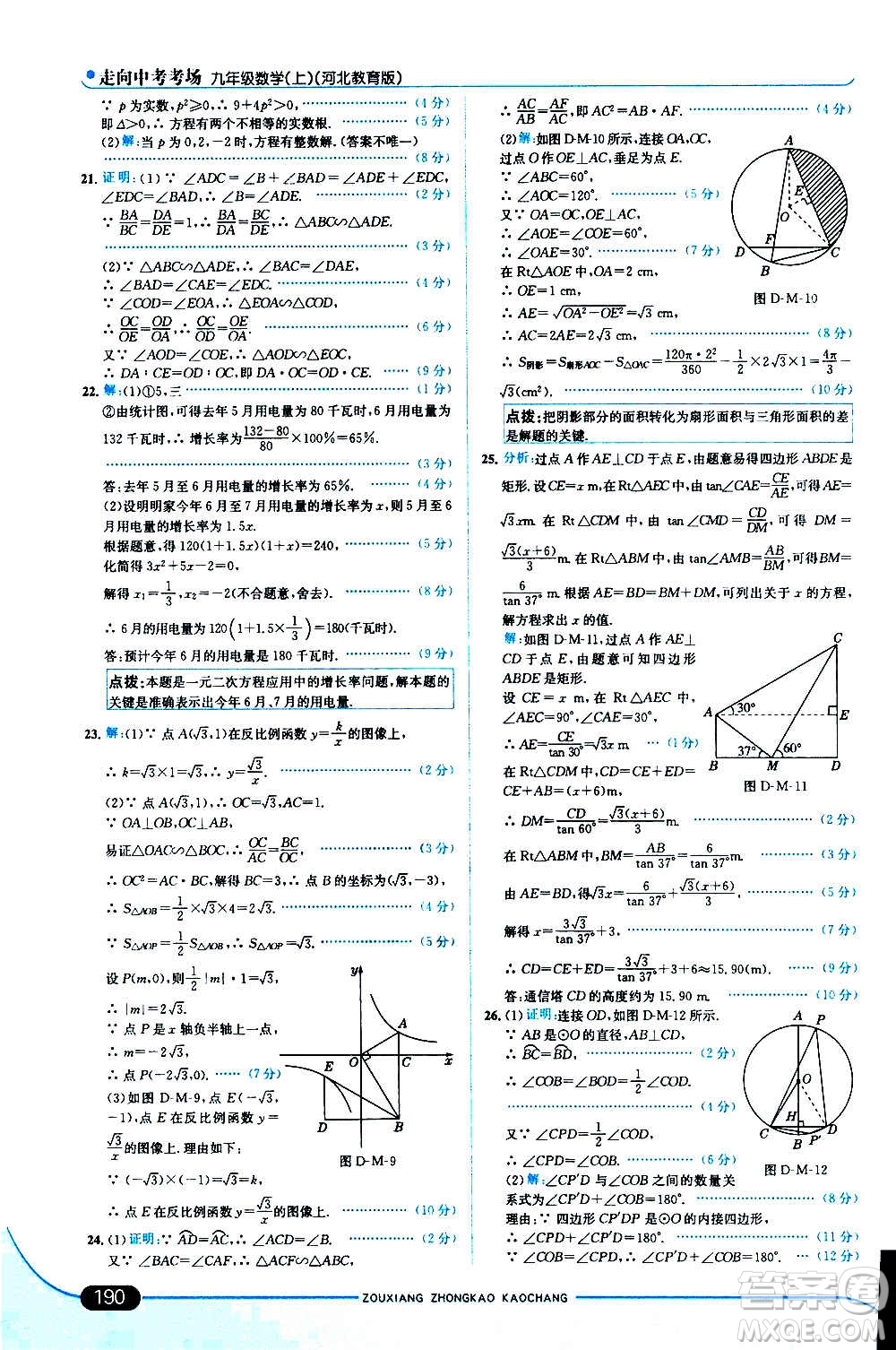 現(xiàn)代教育出版社2020走向中考考場九年級數(shù)學(xué)上冊河北教育版答案