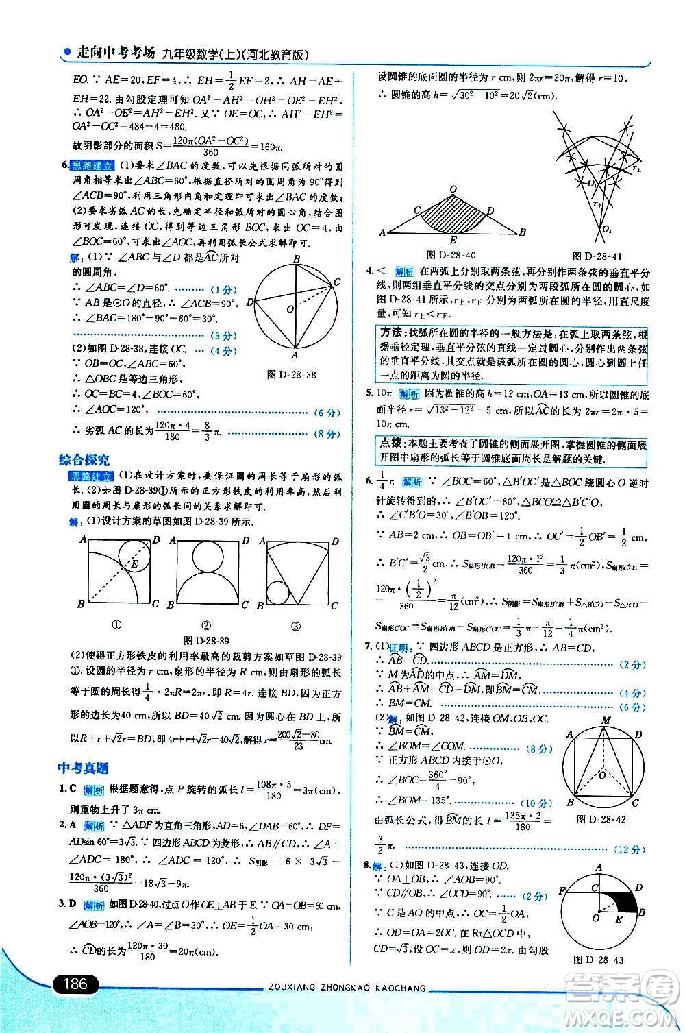 現(xiàn)代教育出版社2020走向中考考場九年級數(shù)學(xué)上冊河北教育版答案