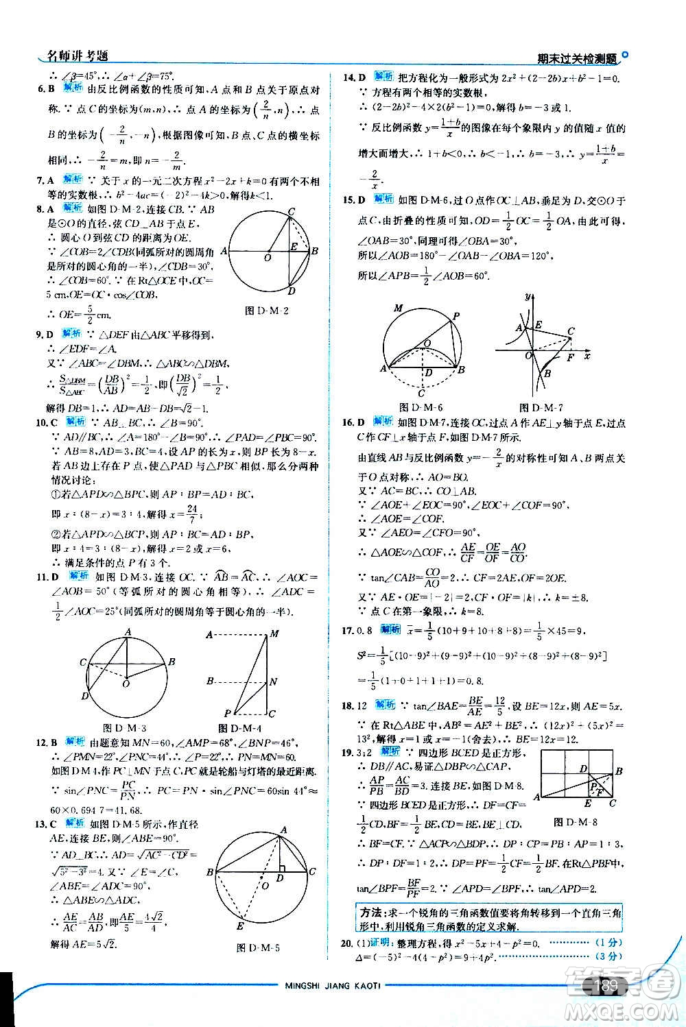 現(xiàn)代教育出版社2020走向中考考場九年級數(shù)學(xué)上冊河北教育版答案