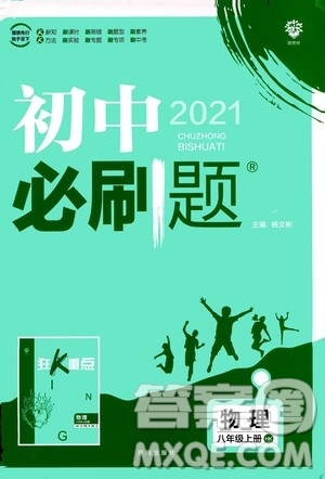 ?開明出版社2021版初中必刷題物理八年級(jí)上冊(cè)HK滬科版答案