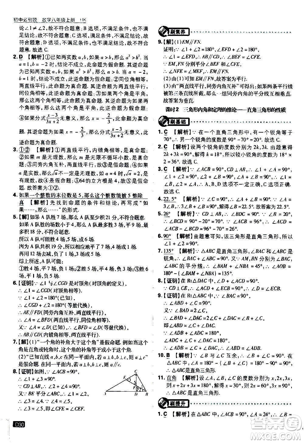 ?開明出版社2021版初中必刷題數(shù)學(xué)八年級上冊HK滬科版答案