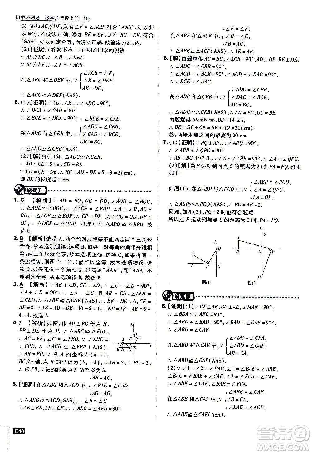 ?開明出版社2021版初中必刷題數(shù)學(xué)八年級上冊HK滬科版答案