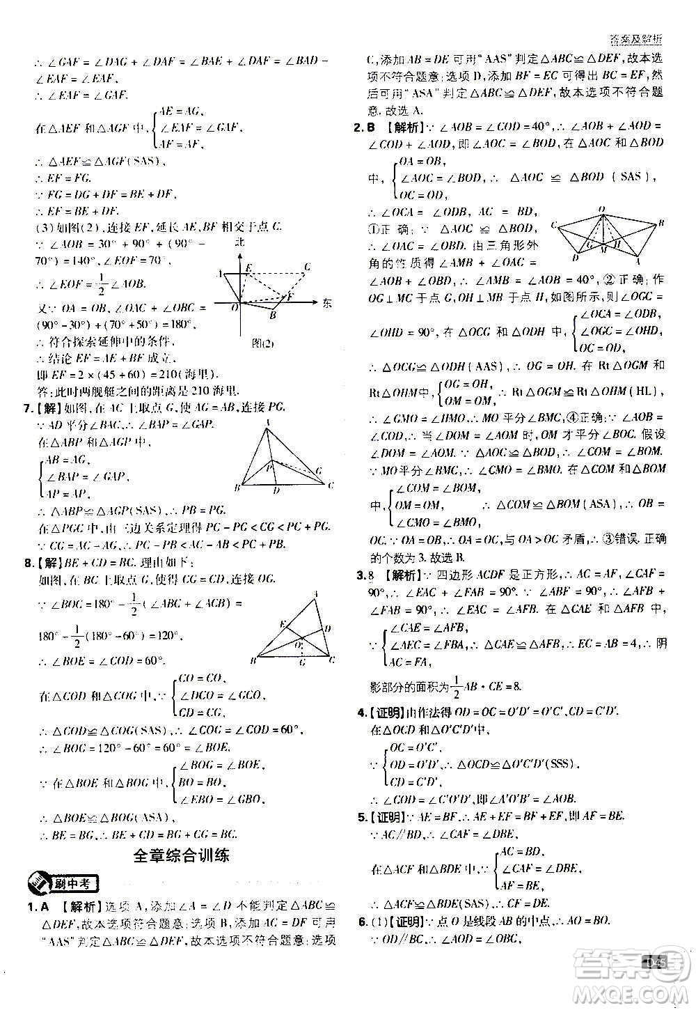 ?開明出版社2021版初中必刷題數(shù)學(xué)八年級上冊HK滬科版答案