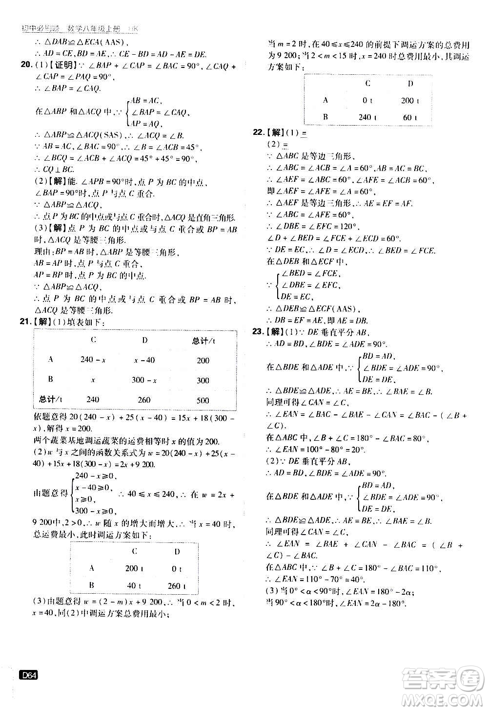 ?開明出版社2021版初中必刷題數(shù)學(xué)八年級上冊HK滬科版答案