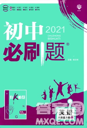 ?開明出版社2021版初中必刷題英語八年級上冊WY外研版答案