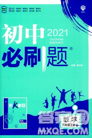 ?開明出版社2021版初中必刷題數(shù)學八年級上冊RJ人教版答案