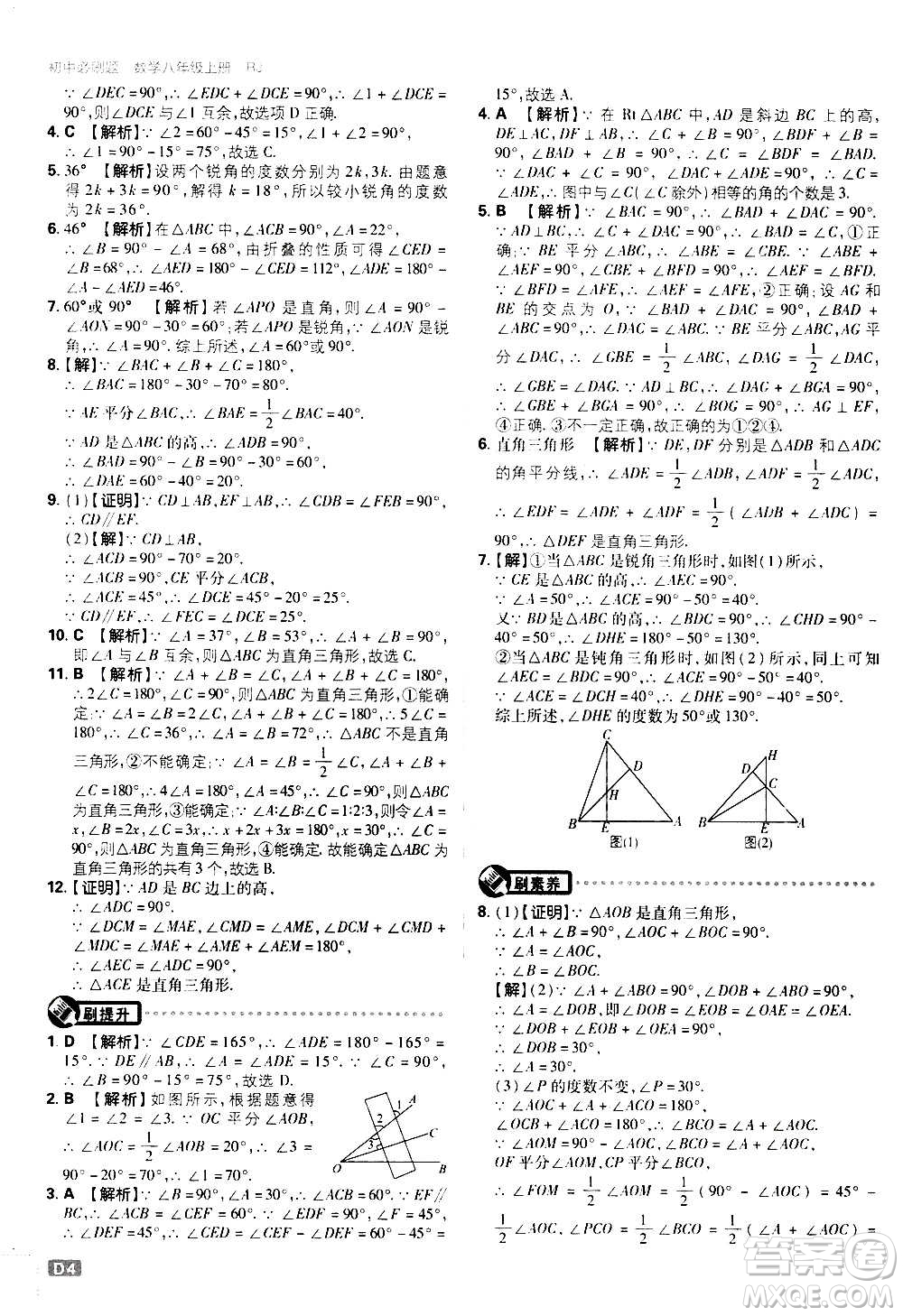 ?開明出版社2021版初中必刷題數(shù)學八年級上冊RJ人教版答案