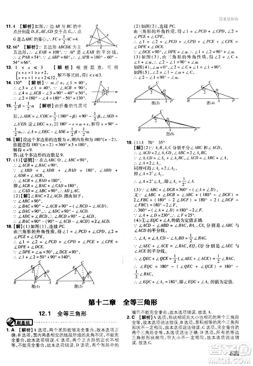 ?開明出版社2021版初中必刷題數(shù)學八年級上冊RJ人教版答案