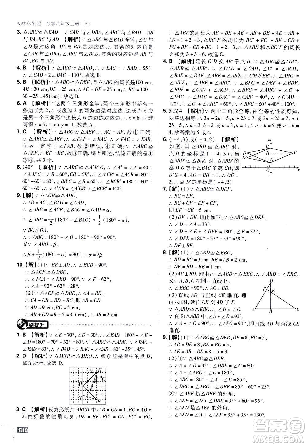 ?開明出版社2021版初中必刷題數(shù)學八年級上冊RJ人教版答案