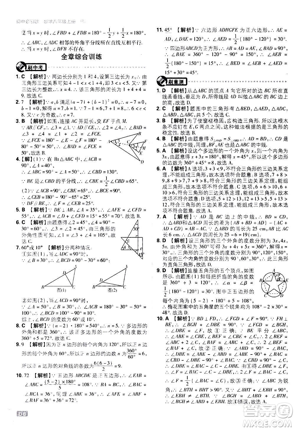 ?開明出版社2021版初中必刷題數(shù)學八年級上冊RJ人教版答案