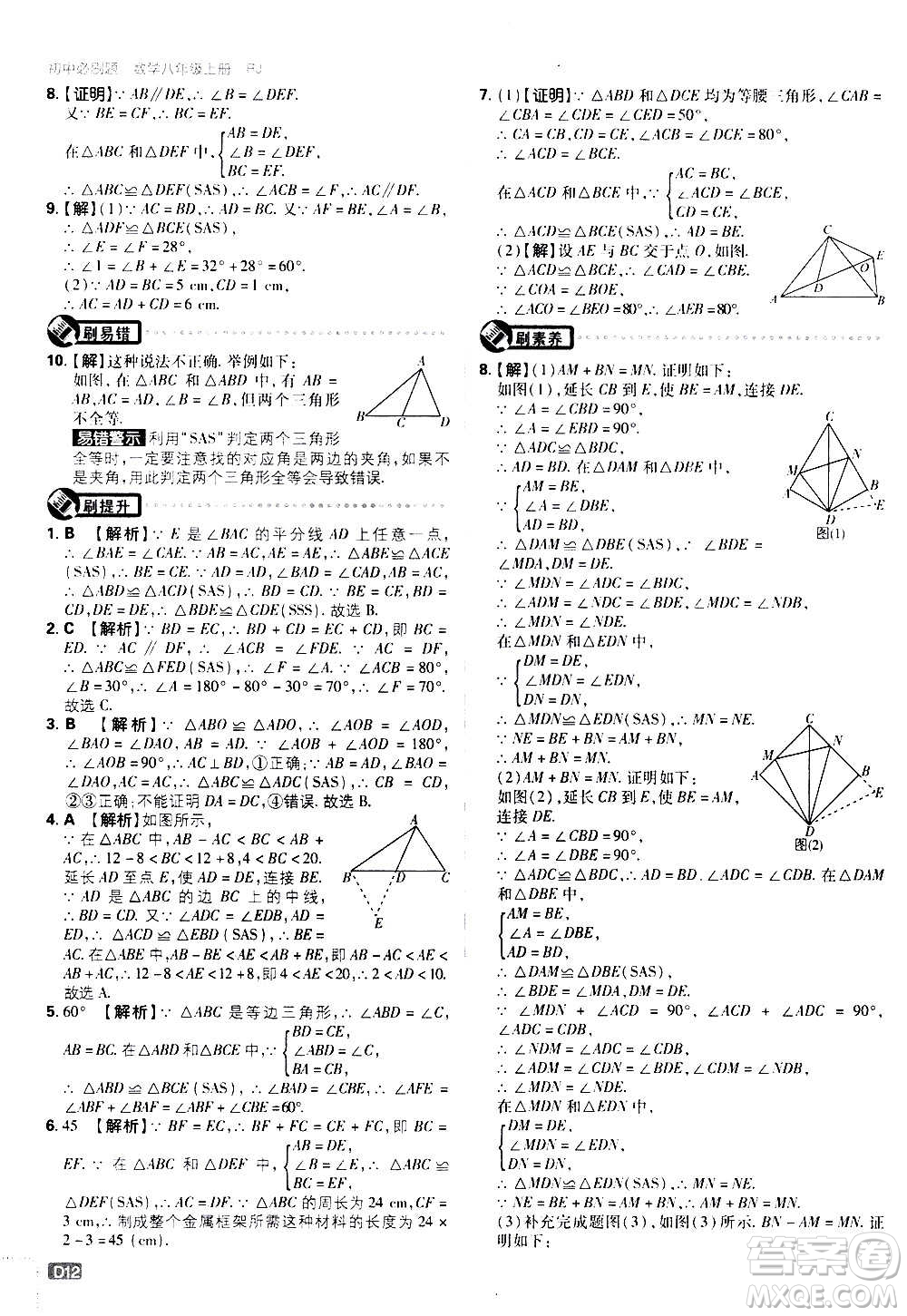 ?開明出版社2021版初中必刷題數(shù)學八年級上冊RJ人教版答案