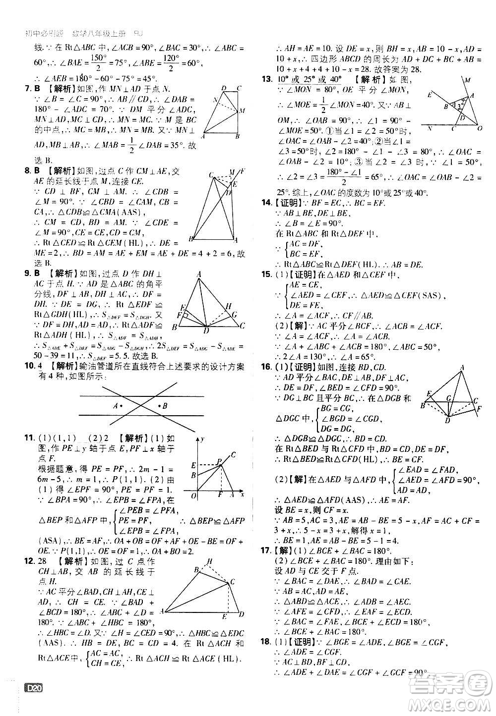 ?開明出版社2021版初中必刷題數(shù)學八年級上冊RJ人教版答案