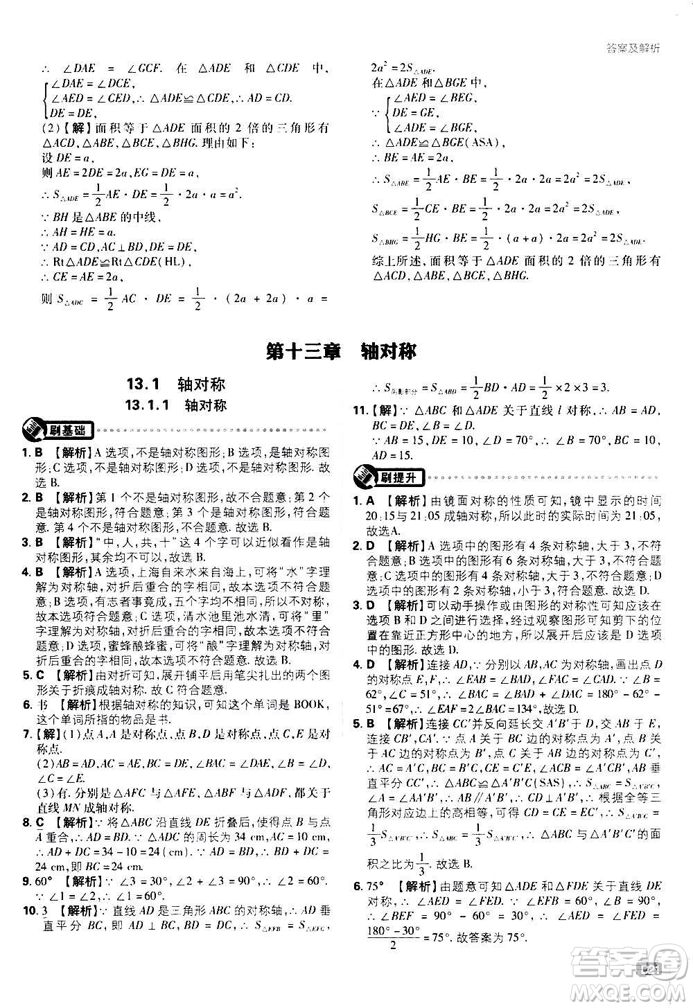 ?開明出版社2021版初中必刷題數(shù)學八年級上冊RJ人教版答案