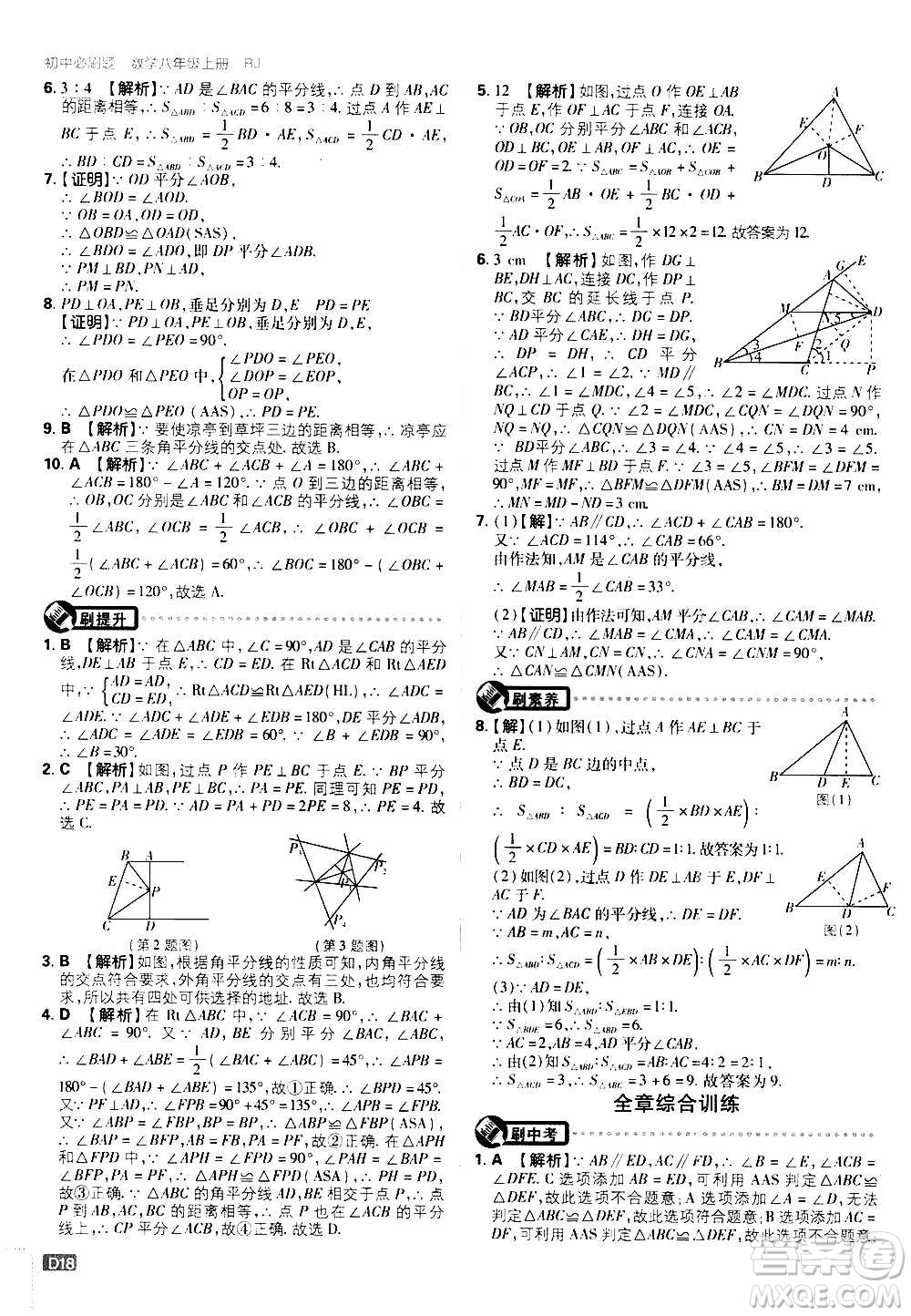 ?開明出版社2021版初中必刷題數(shù)學八年級上冊RJ人教版答案