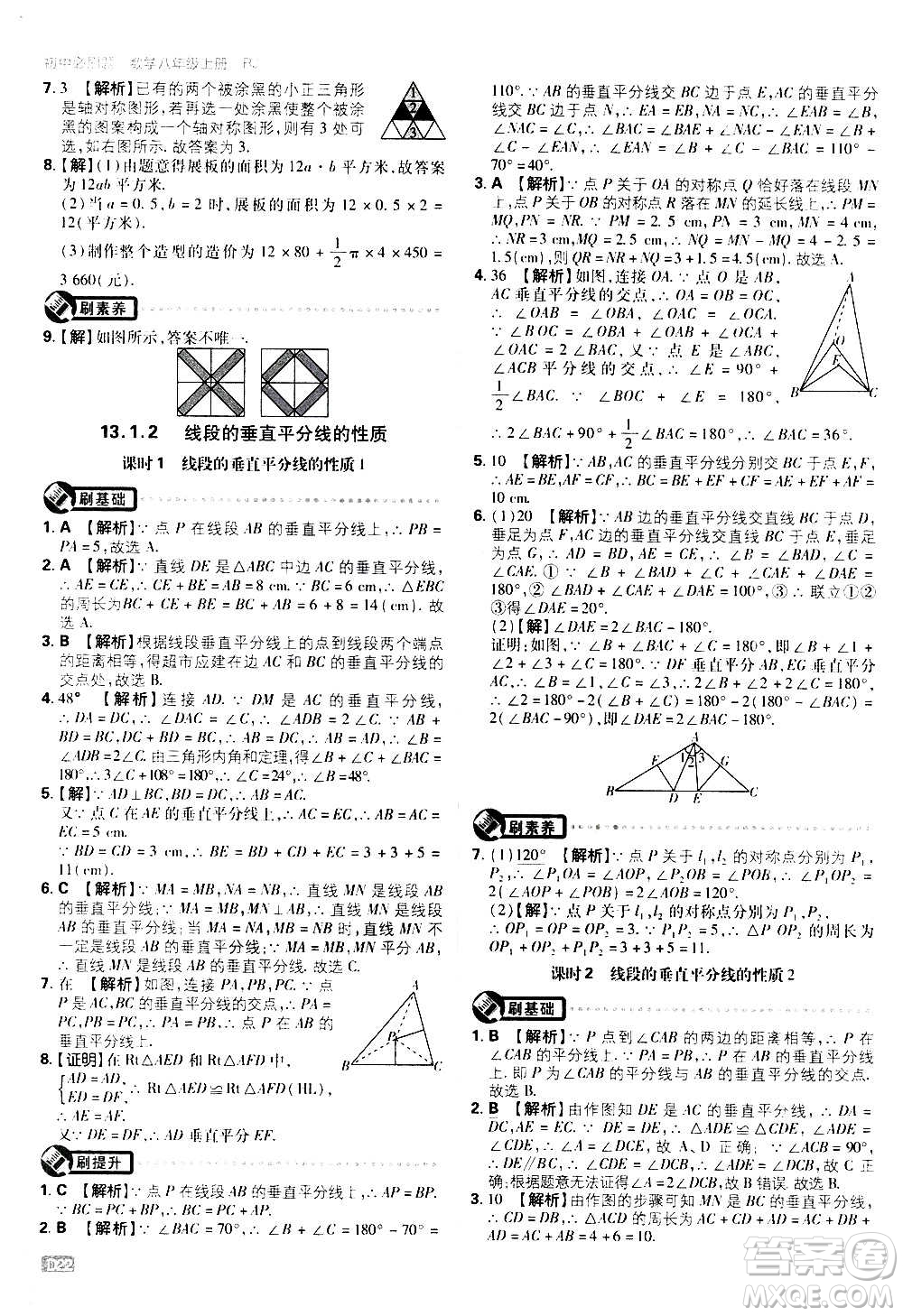 ?開明出版社2021版初中必刷題數(shù)學八年級上冊RJ人教版答案