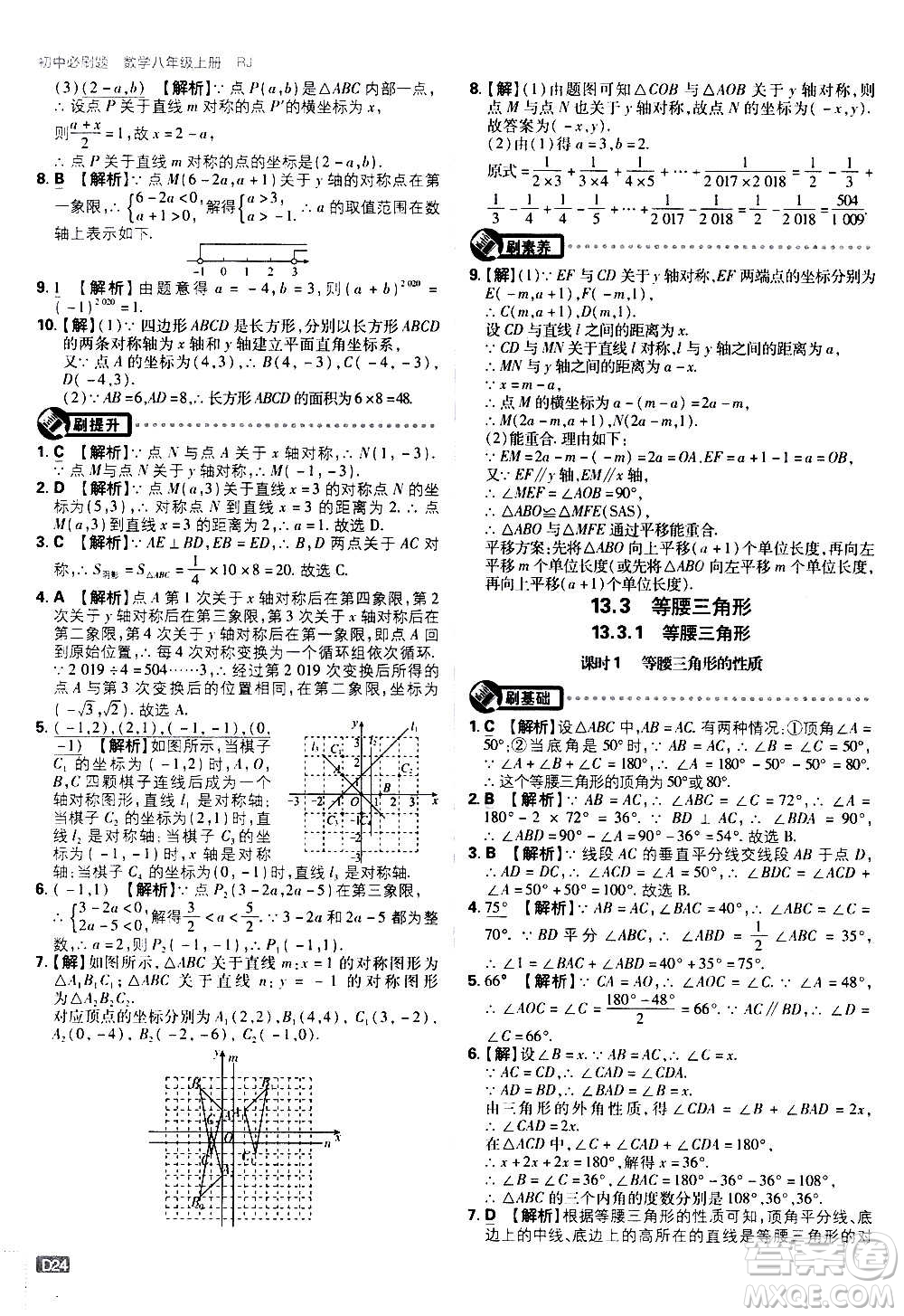 ?開明出版社2021版初中必刷題數(shù)學八年級上冊RJ人教版答案