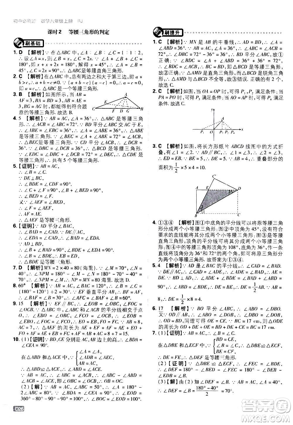 ?開明出版社2021版初中必刷題數(shù)學八年級上冊RJ人教版答案