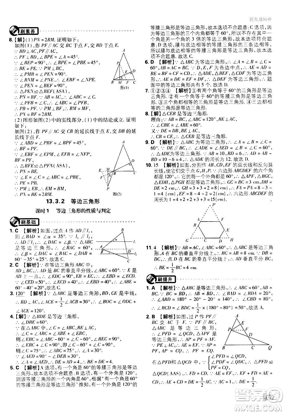 ?開明出版社2021版初中必刷題數(shù)學八年級上冊RJ人教版答案