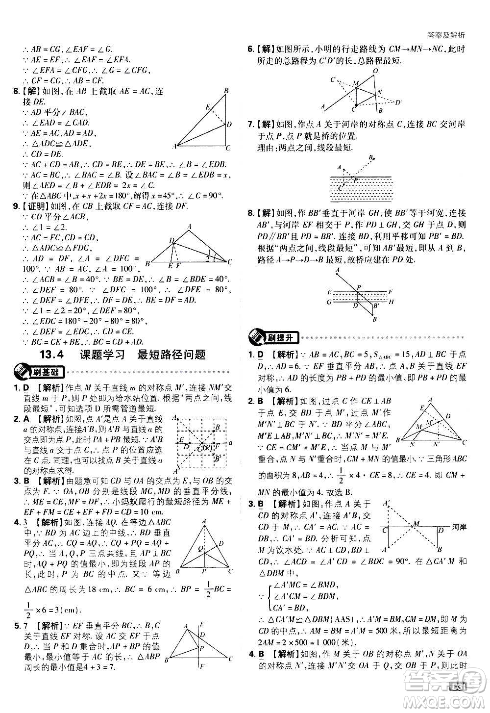 ?開明出版社2021版初中必刷題數(shù)學八年級上冊RJ人教版答案