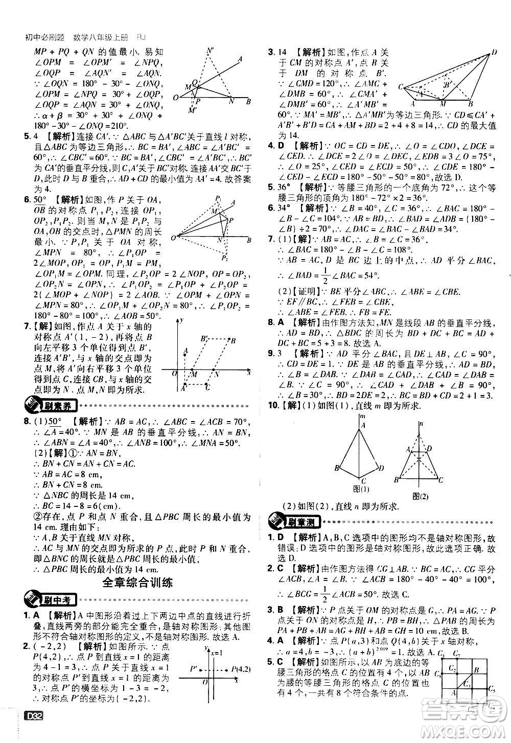 ?開明出版社2021版初中必刷題數(shù)學八年級上冊RJ人教版答案