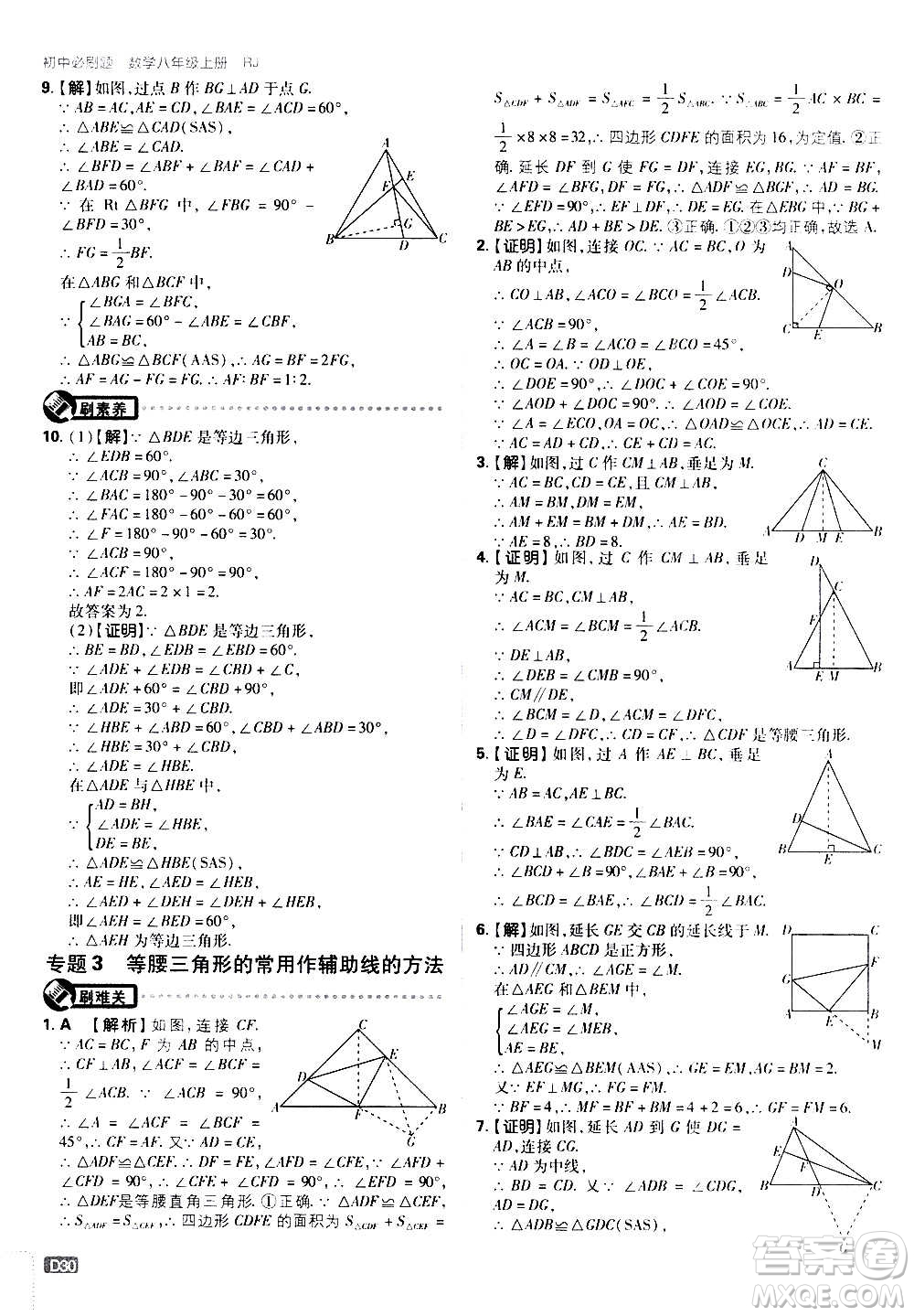 ?開明出版社2021版初中必刷題數(shù)學八年級上冊RJ人教版答案