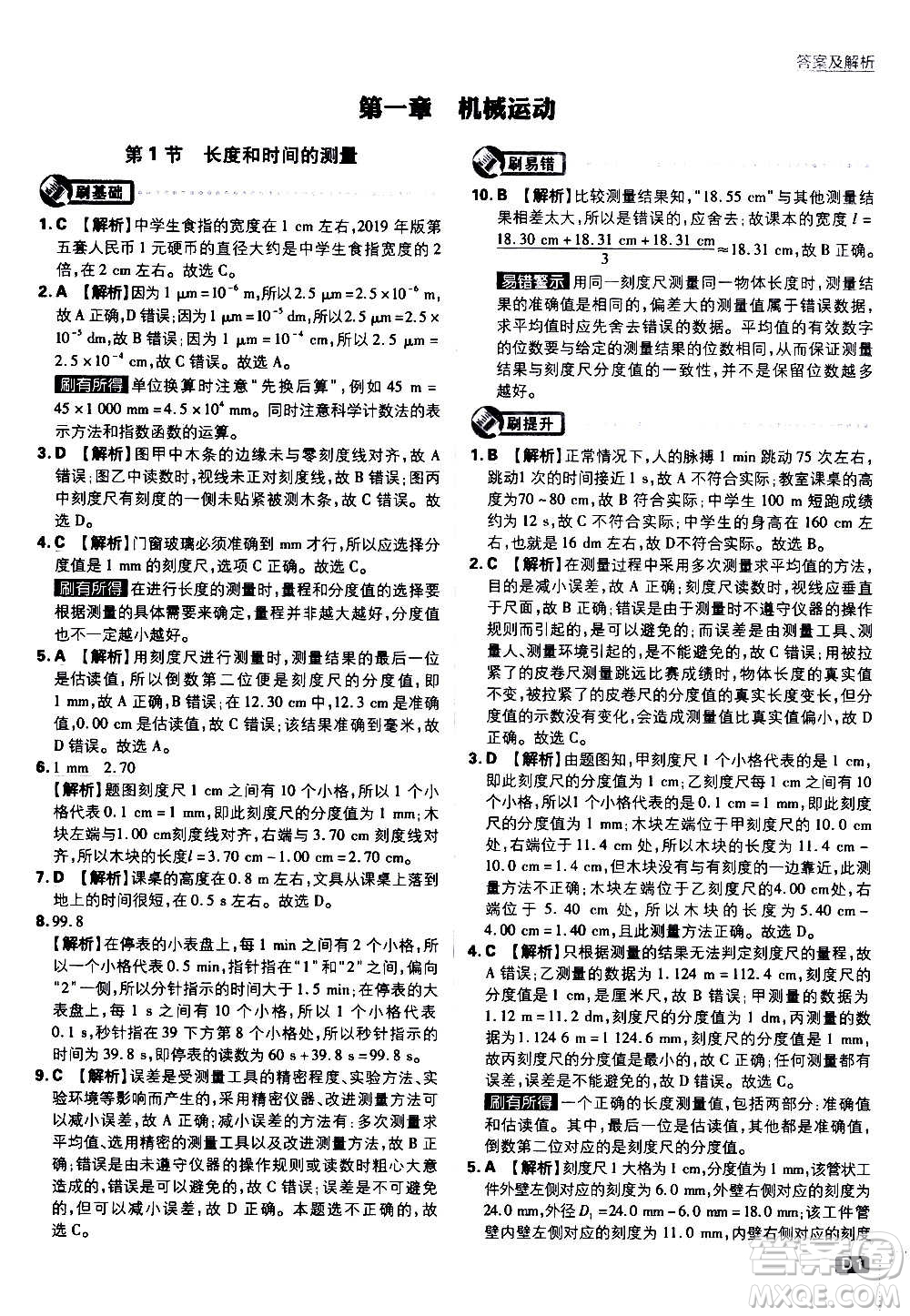 ?開明出版社2021版初中必刷題物理八年級上冊RJ人教版答案