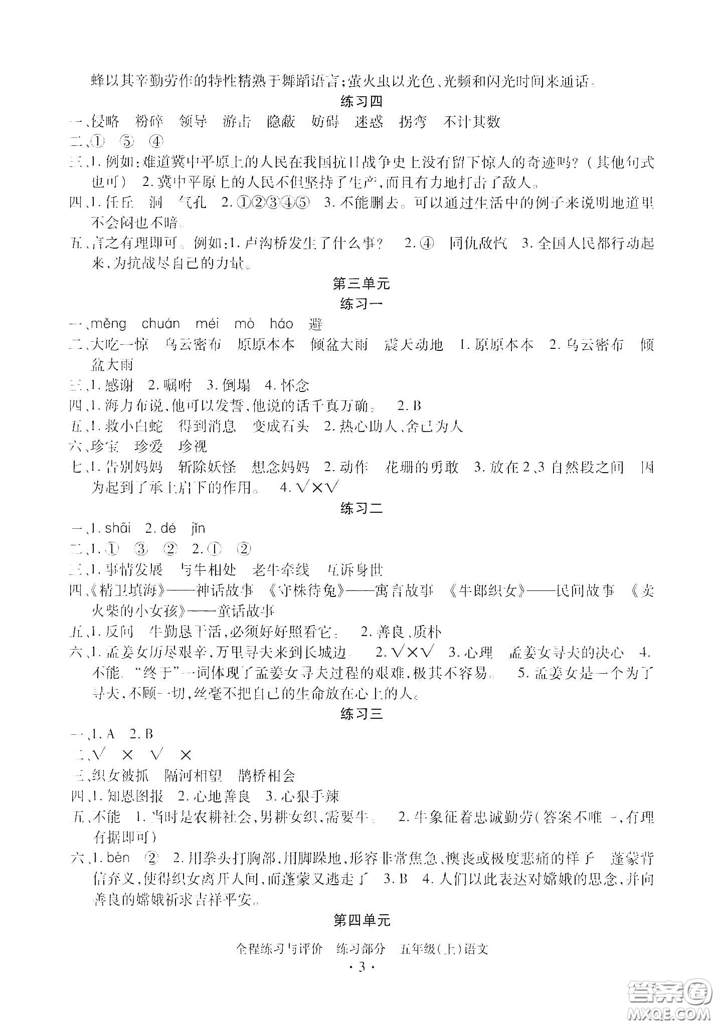 浙江人民出版社2020秋全程練習與評價五年級語文上冊人教版答案