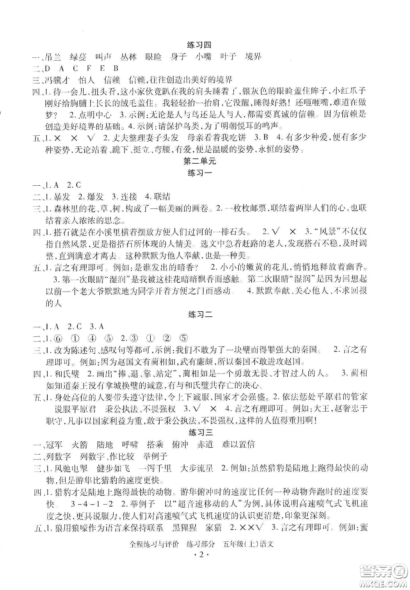 浙江人民出版社2020秋全程練習與評價五年級語文上冊人教版答案