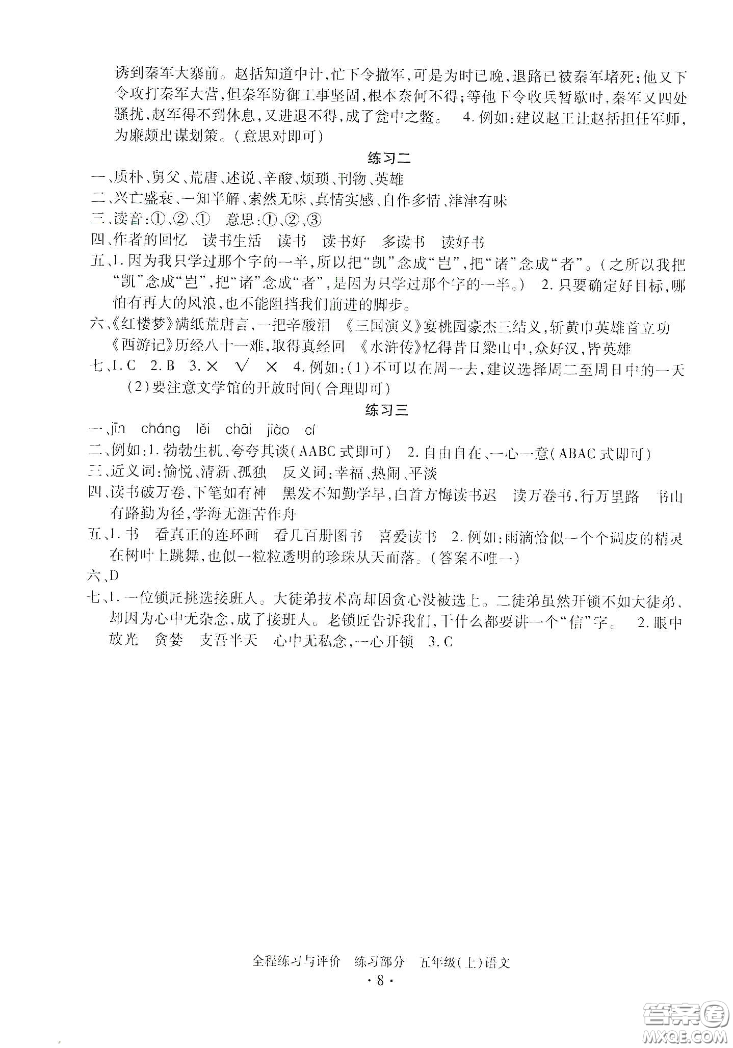 浙江人民出版社2020秋全程練習與評價五年級語文上冊人教版答案