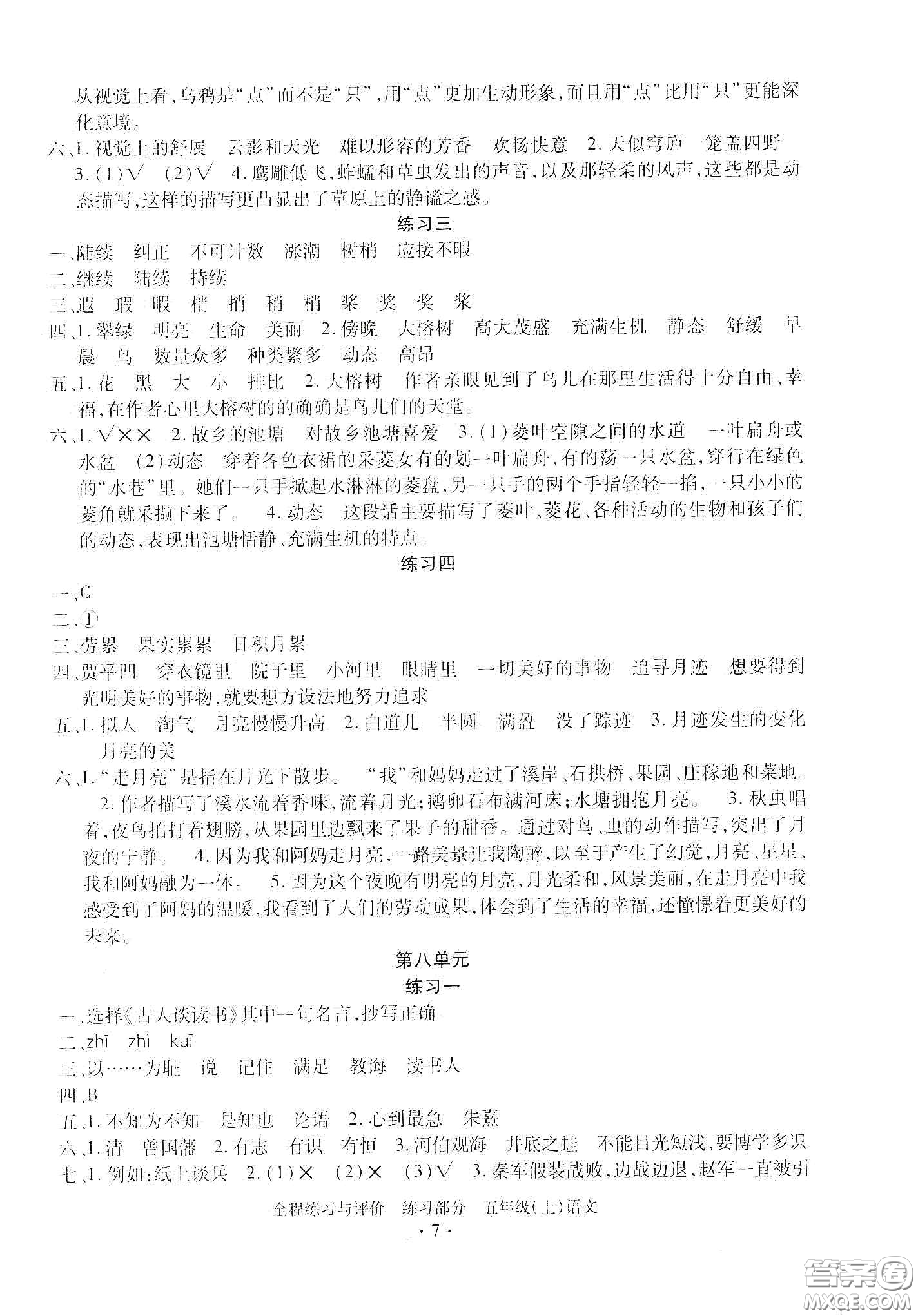 浙江人民出版社2020秋全程練習與評價五年級語文上冊人教版答案