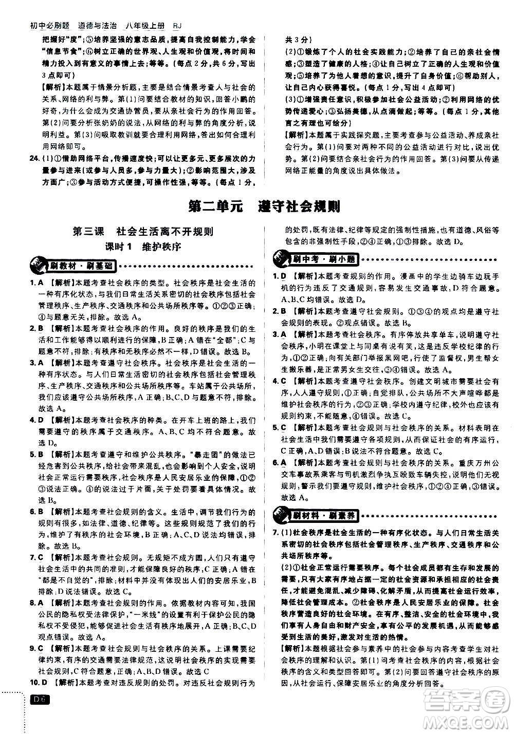 ?開明出版社2021版初中必刷題道德與法治八年級上冊RJ人教版答案