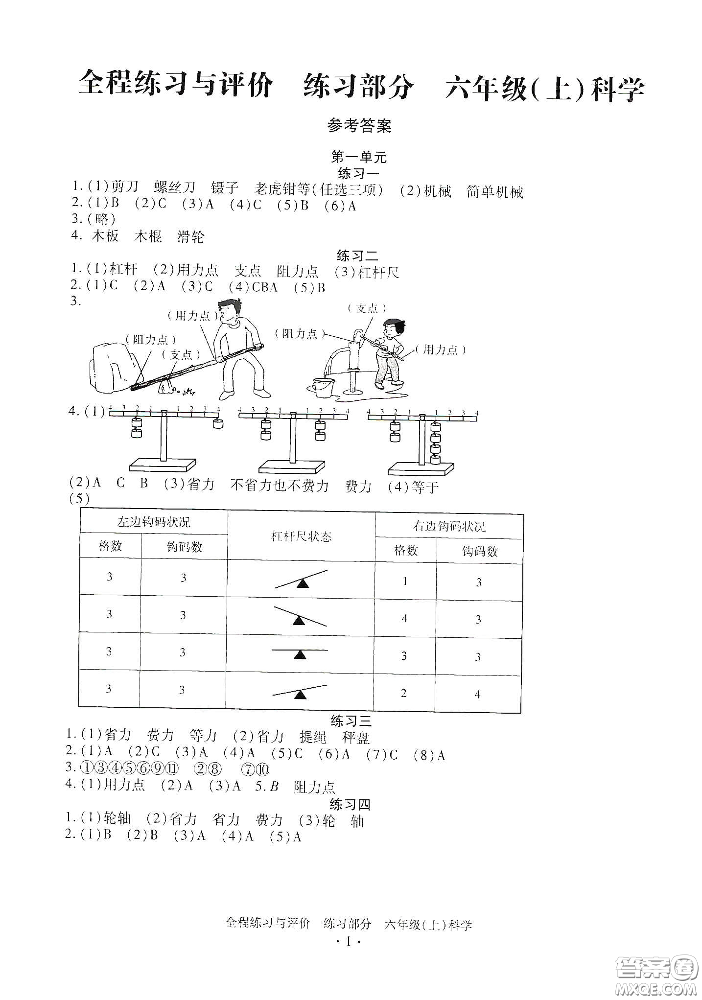 浙江人民出版社2020全程練習(xí)與評(píng)價(jià)六年級(jí)科學(xué)上冊(cè)冀教版答案