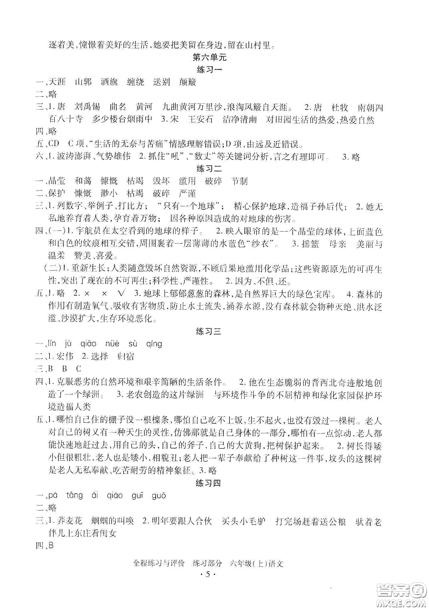 浙江人民出版社2020全程練習與評價六年級語文上冊人教版答案