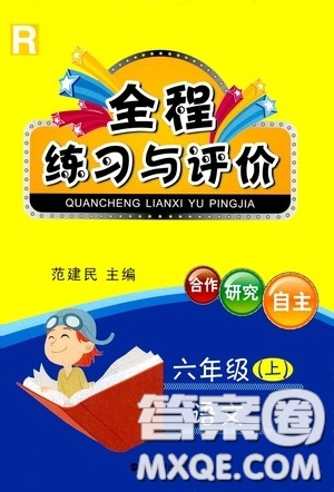 浙江人民出版社2020全程練習與評價六年級語文上冊人教版答案