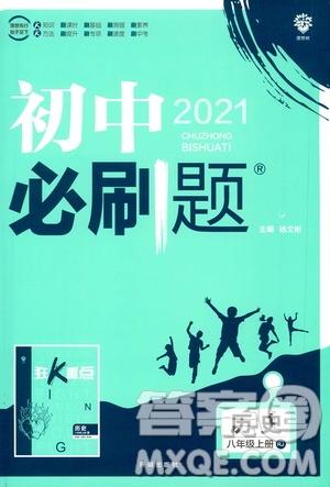 ?開明出版社2021版初中必刷題歷史八年級上冊RJ人教版答案