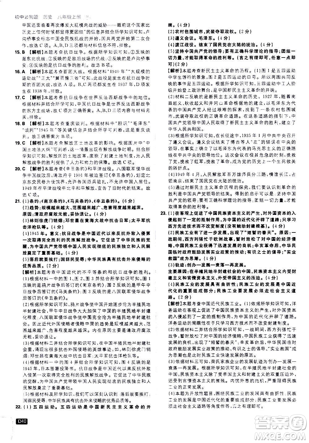 ?開明出版社2021版初中必刷題歷史八年級上冊RJ人教版答案