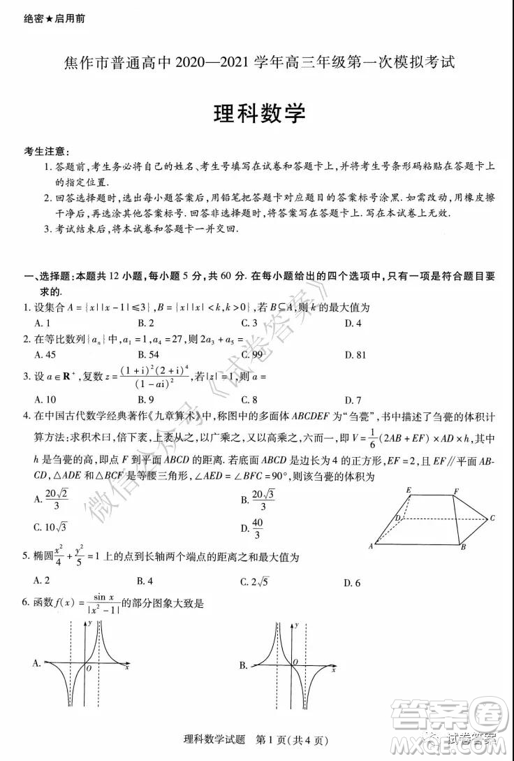 焦作市普通高中2020-2021學(xué)年高三年級(jí)第一次模擬考試?yán)砜茢?shù)學(xué)試題及答案