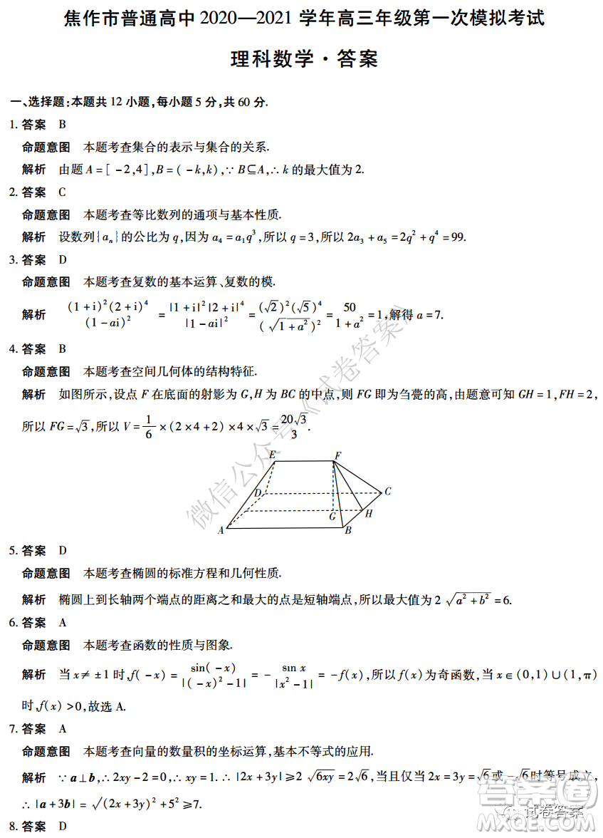 焦作市普通高中2020-2021學(xué)年高三年級(jí)第一次模擬考試?yán)砜茢?shù)學(xué)試題及答案