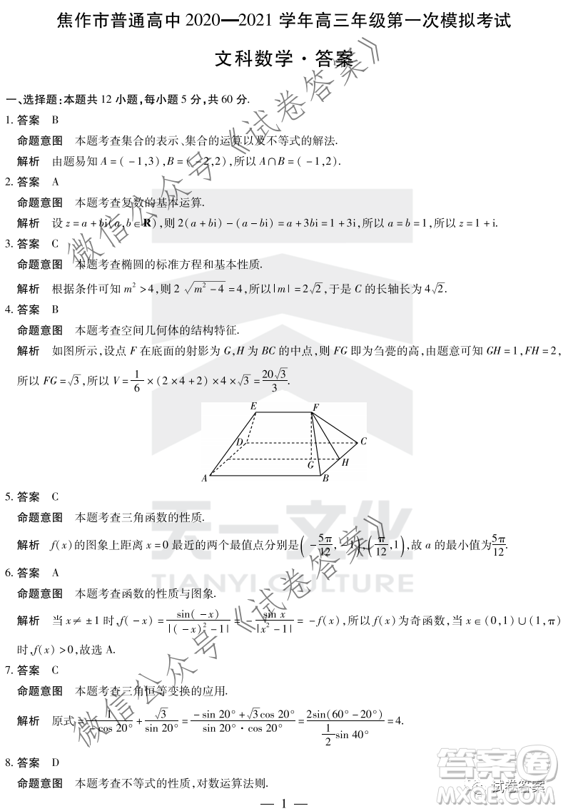 焦作市普通高中2020-2021學(xué)年高三年級第一次模擬考試文科數(shù)學(xué)試題及答案