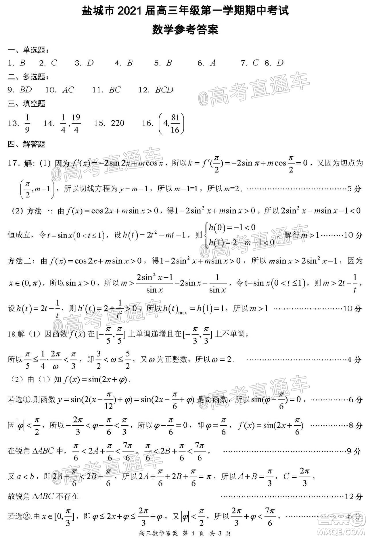 鹽城市2021屆高三年級(jí)第一學(xué)期期中考試數(shù)學(xué)試題及答案