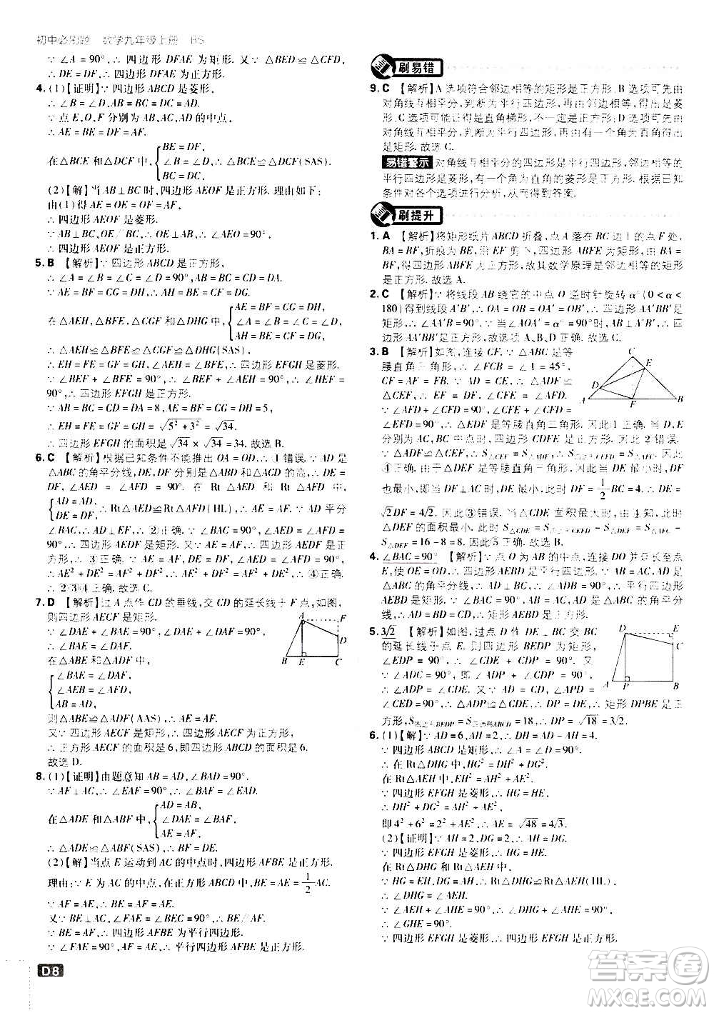 開明出版社2021版初中必刷題數(shù)學九年級上冊BS北師大版答案