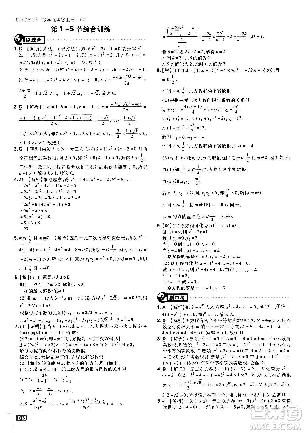 開明出版社2021版初中必刷題數(shù)學九年級上冊BS北師大版答案